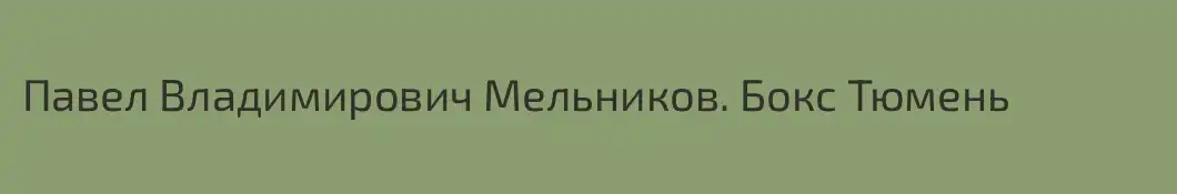 Павел Владимирович Мельников. Бокс Тюмень 